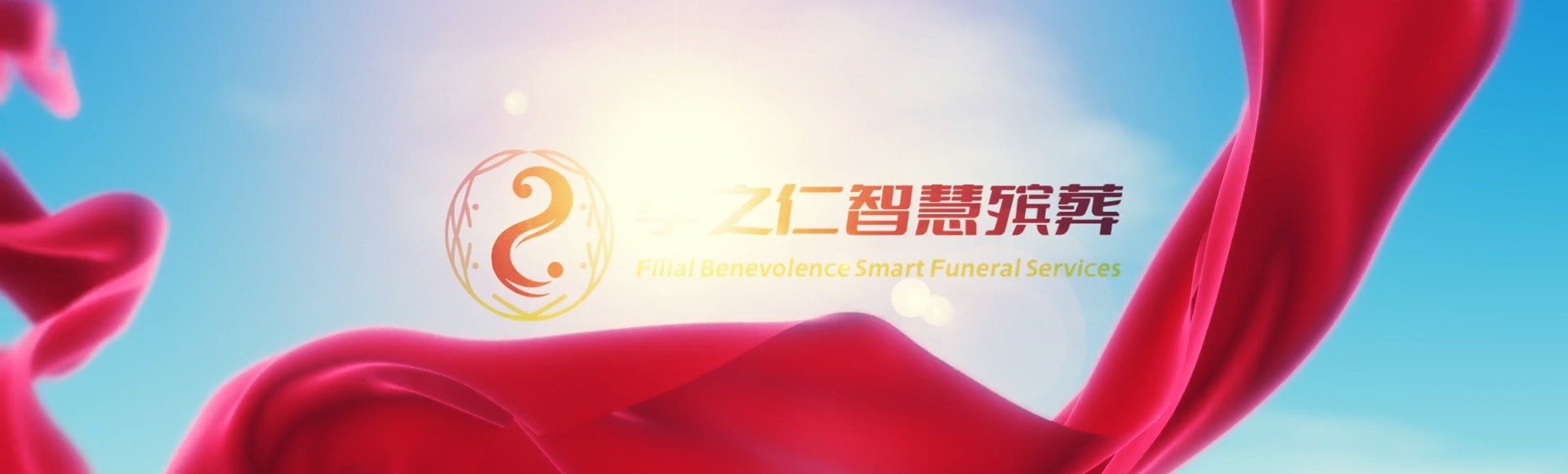 台南孝之仁智慧殡葬陵墓园服务系统平台